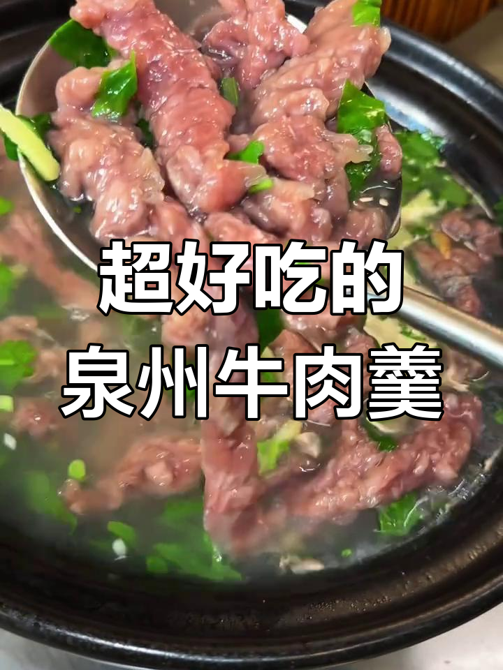 泉州牛肉羹,Q弹鲜嫩的街头美味!