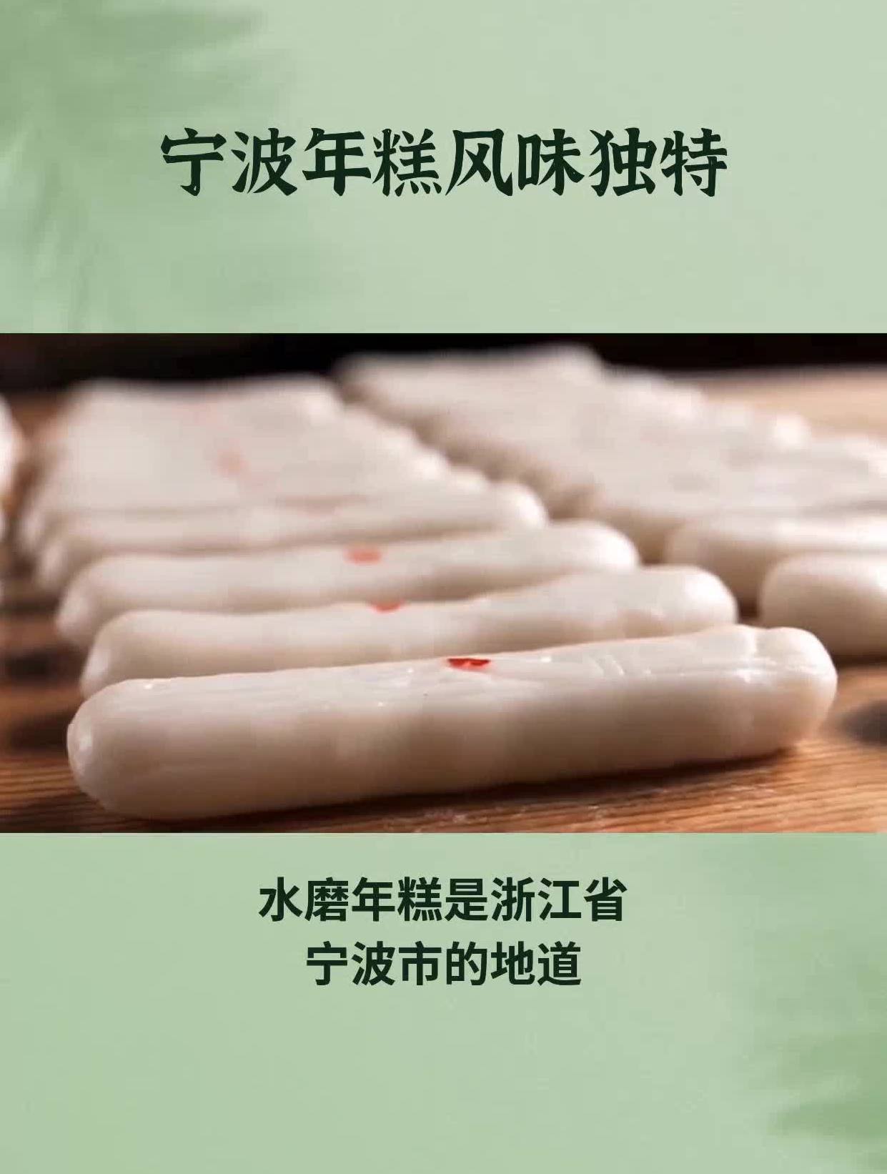 宁波年糕风味独特