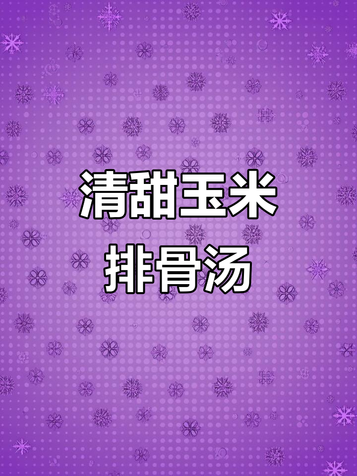 玉米排骨汤,秋季必备!清甜好喝,家人都爱