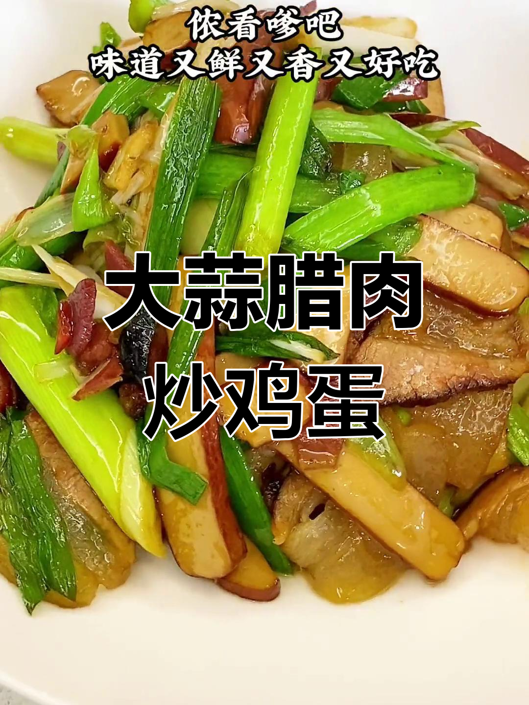 腊肉大蒜炒鸡蛋干,家常美味