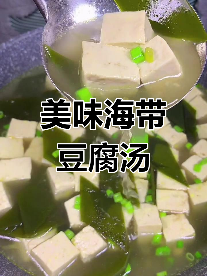 海带豆腐汤,营养满满,家人都爱喝!