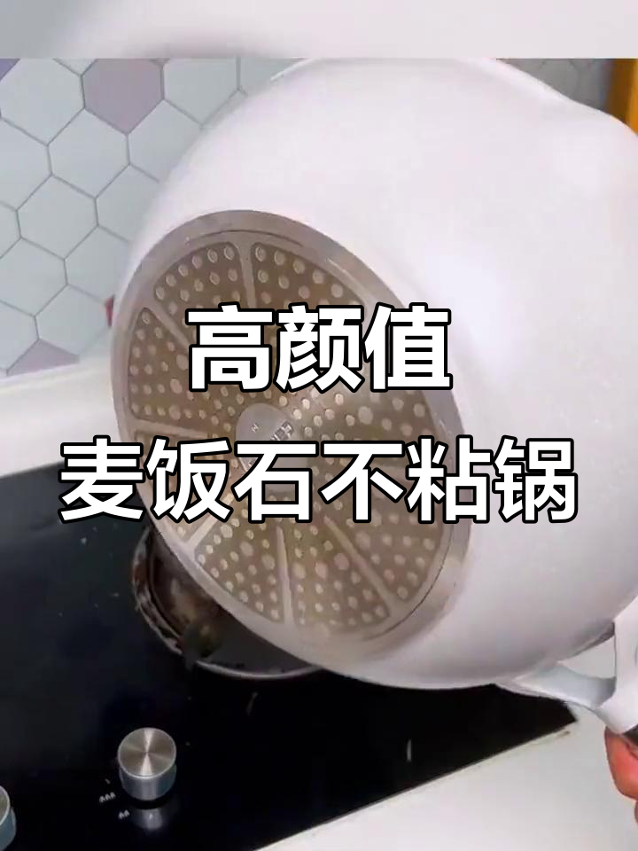 麦饭石不粘锅,电磁炉燃气灶都能用,轻松煎蛋无压力