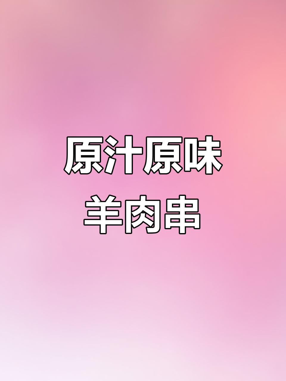 每天现穿羊肉串,腌制简单,保留原汁原味,鲜美十足!