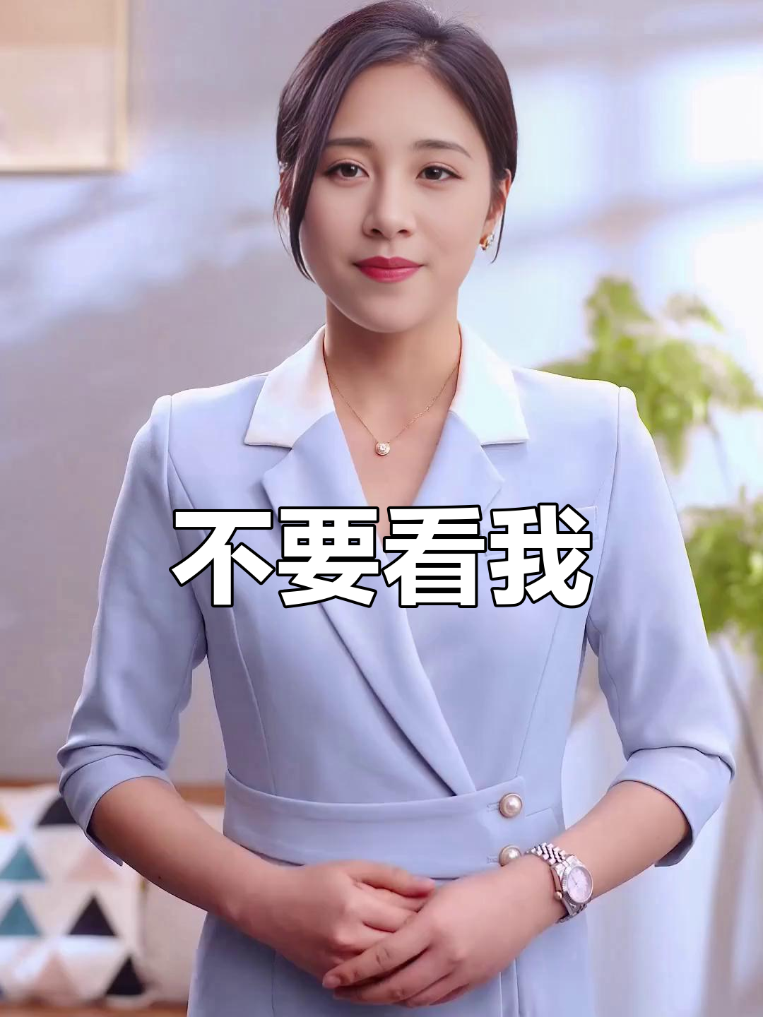 你瞪着我干嘛?山鸡配凤凰,想都不要想!