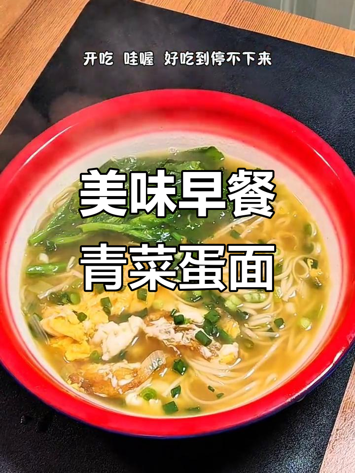 一碗青菜鸡蛋面，早餐吃出幸福感