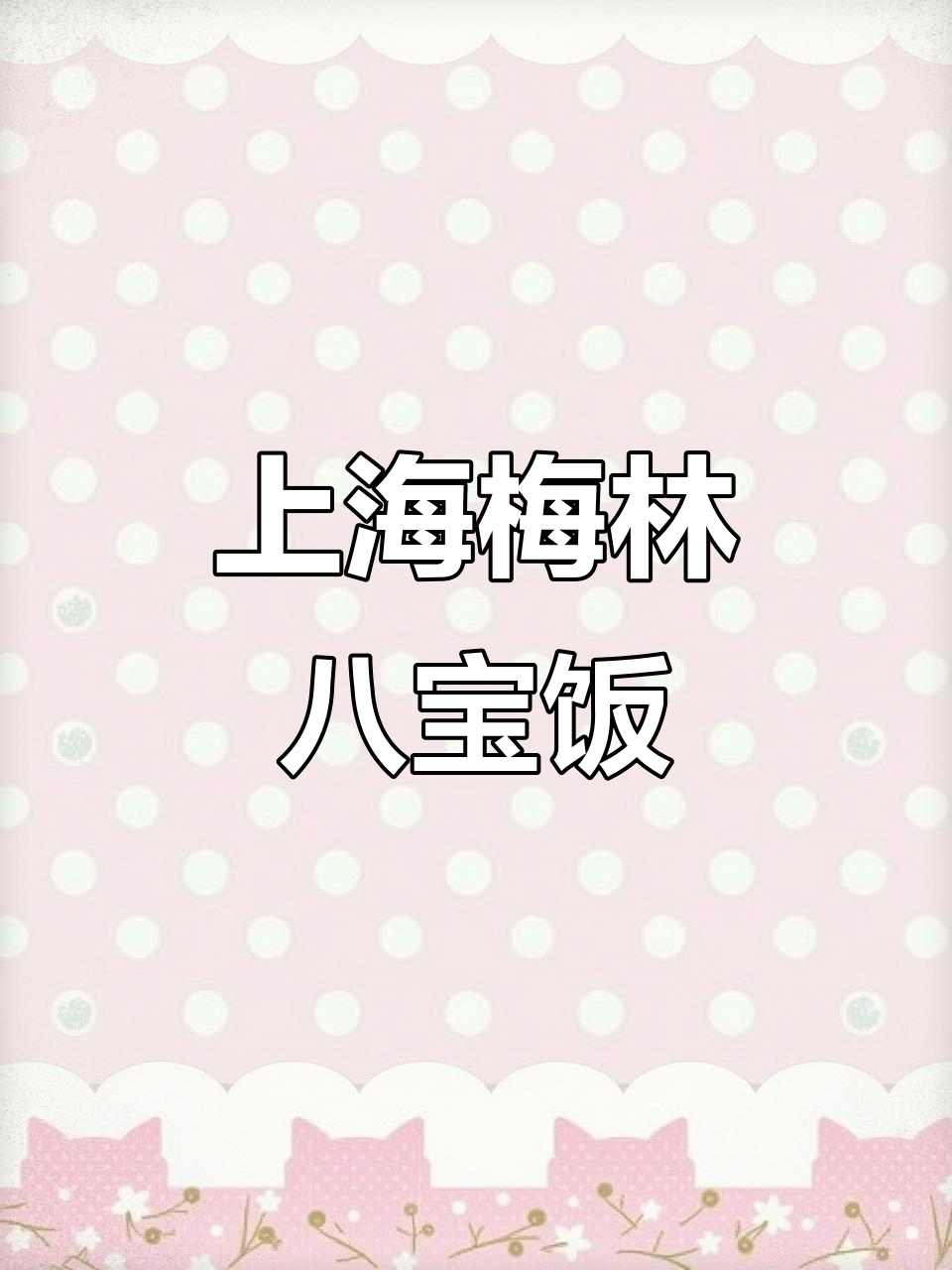 上海梅林八宝饭罐头,坚果香浓豆沙绵密,加热即食超方便