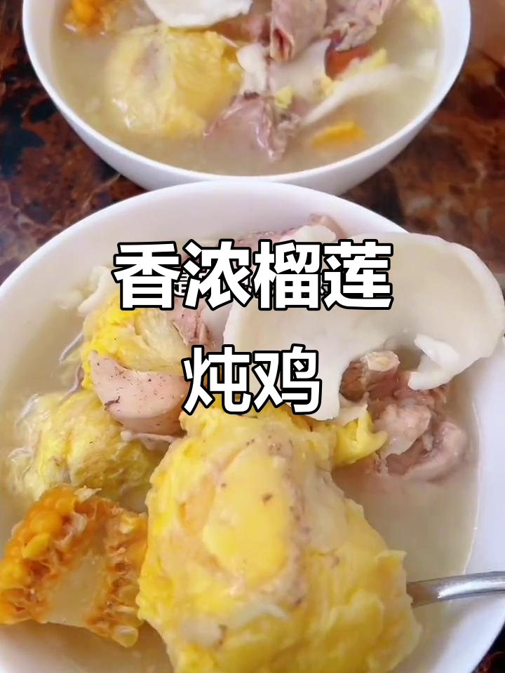 榴莲、椰子与玉米炖鸡,香气扑鼻,味道无法抗拒!