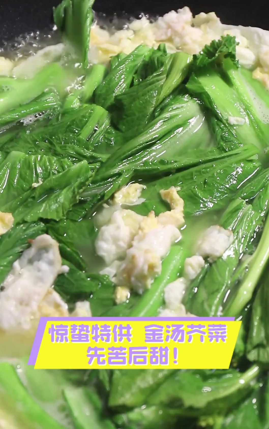 惊蛰特供,金汤芥菜,先苦后甜!