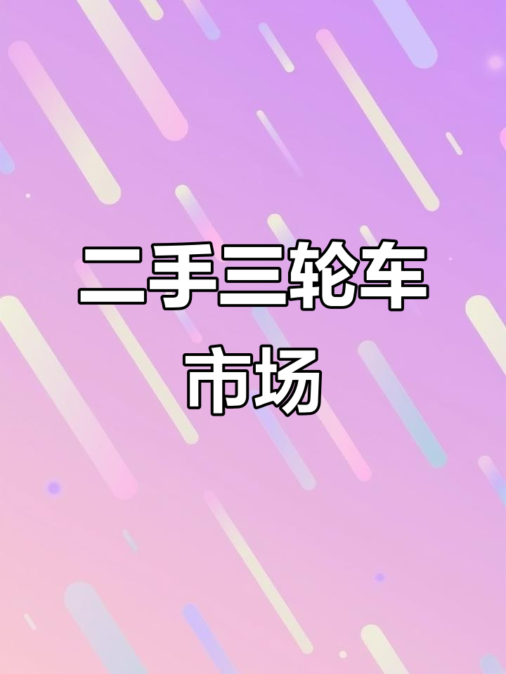 成都二手三轮车,适合小吃摊或移动餐厅