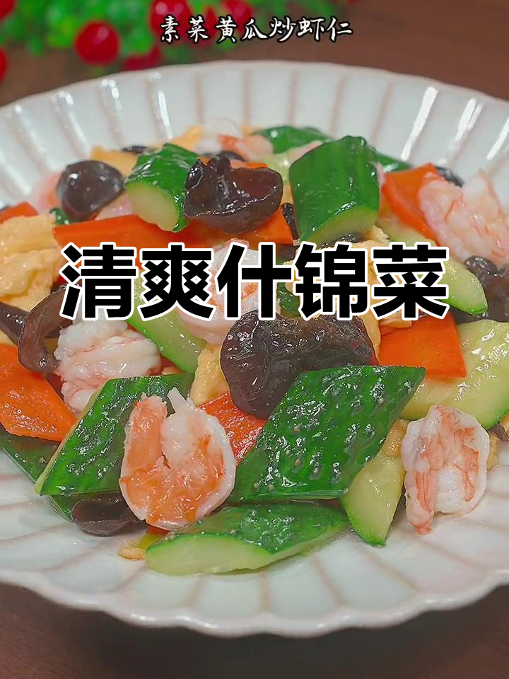 过年油腻吃太多?来点清爽什锦菜,家人都赞不绝口!