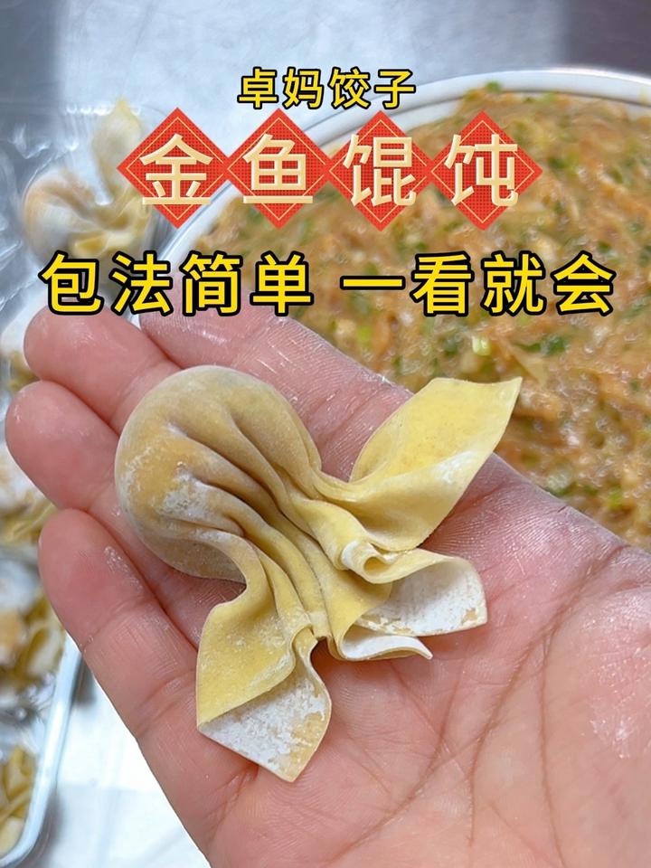 小金鱼馄饨包制手法,简单易学,一看就会
