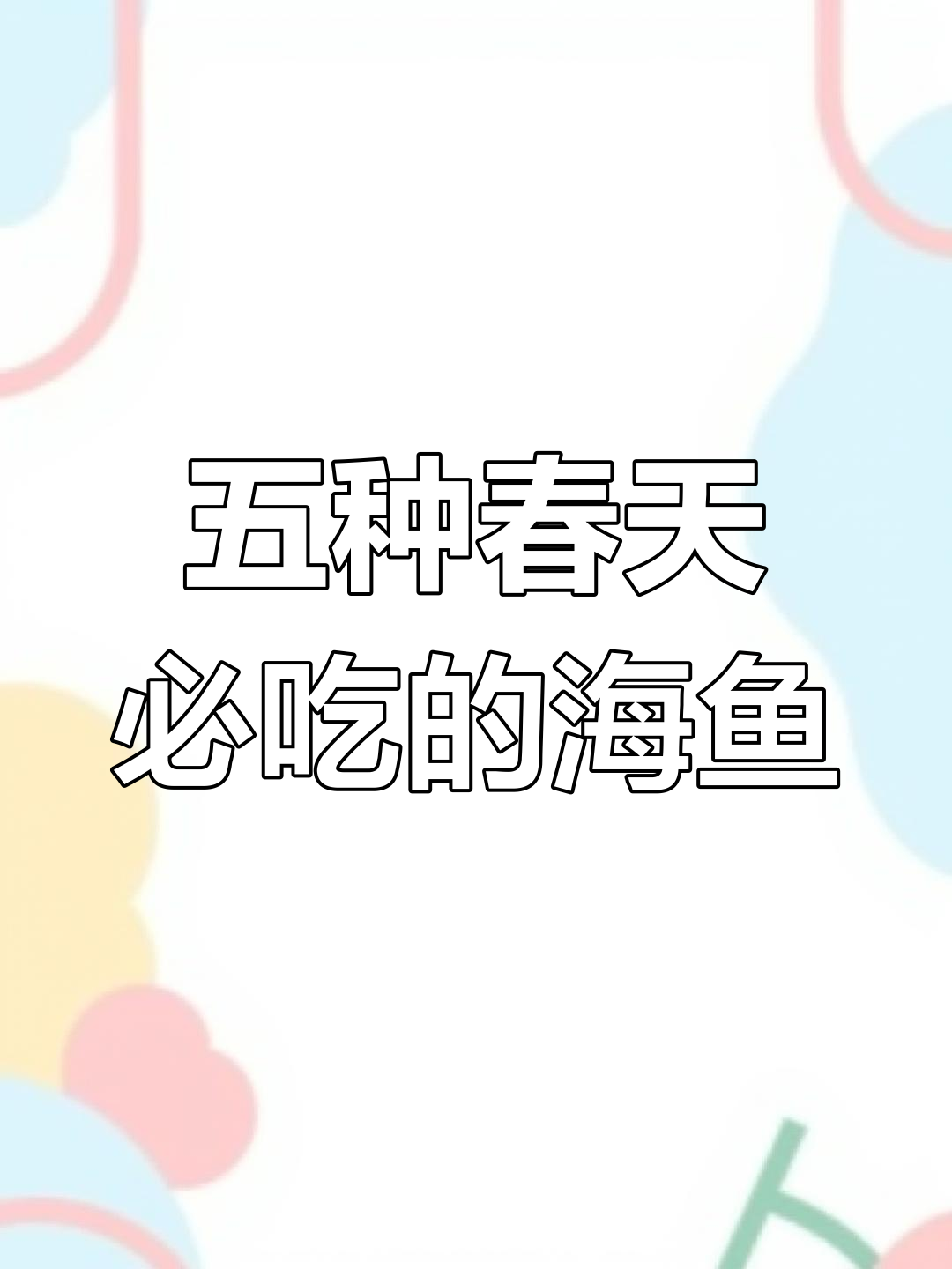 春季必吃五种深海鱼,营养丰富又便宜