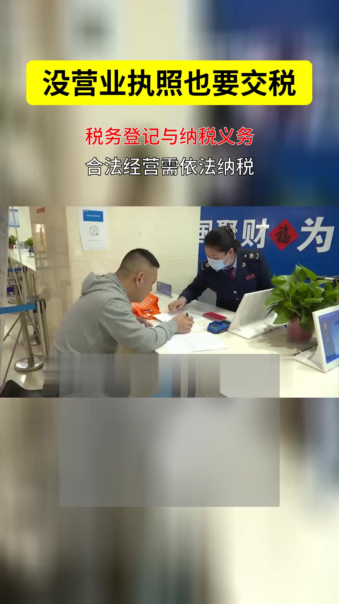 没营业执照还要交税吗?