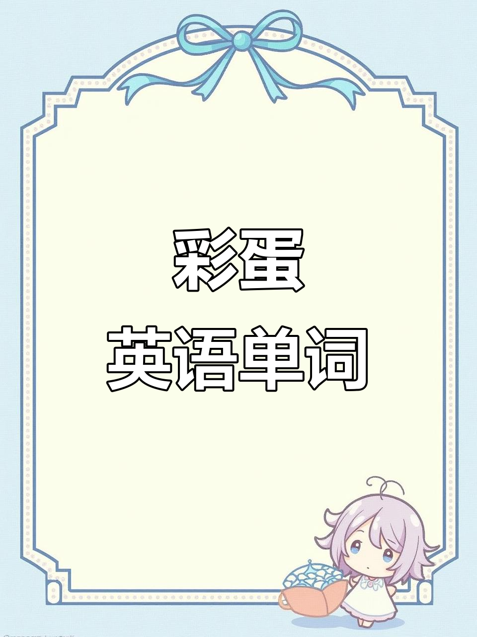每天学英语,掌握彩色鸡蛋的单词与音标