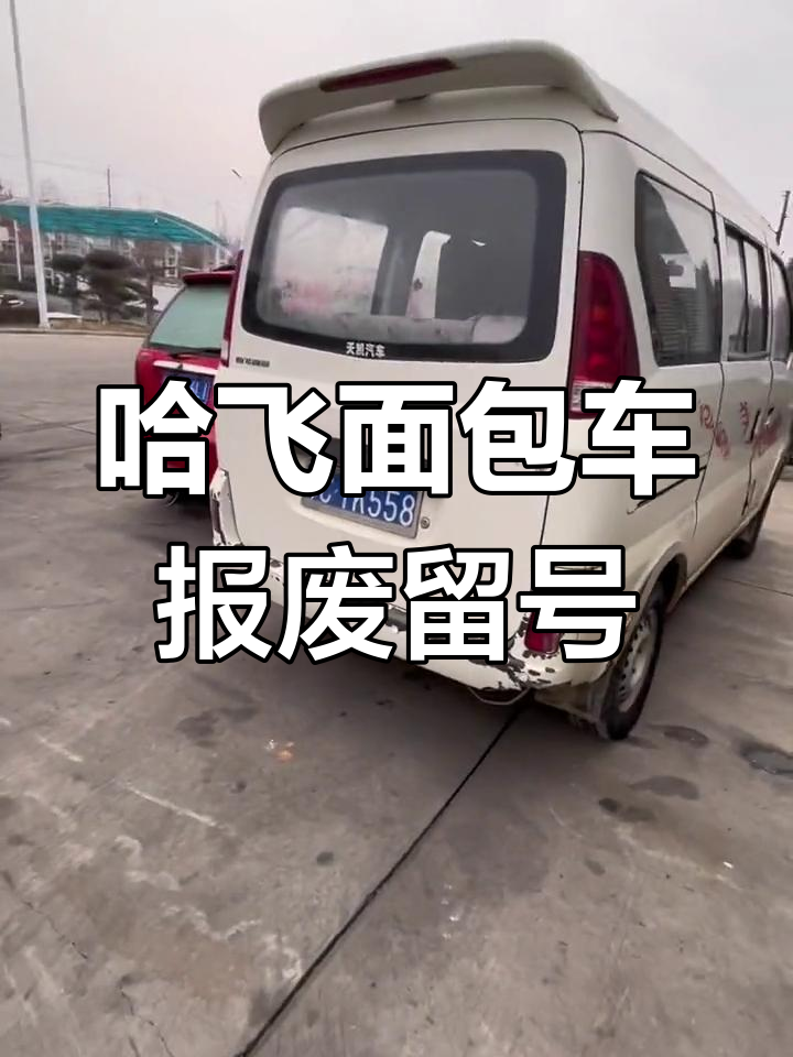 哈飞面包车报废后,车主如何保留原号牌