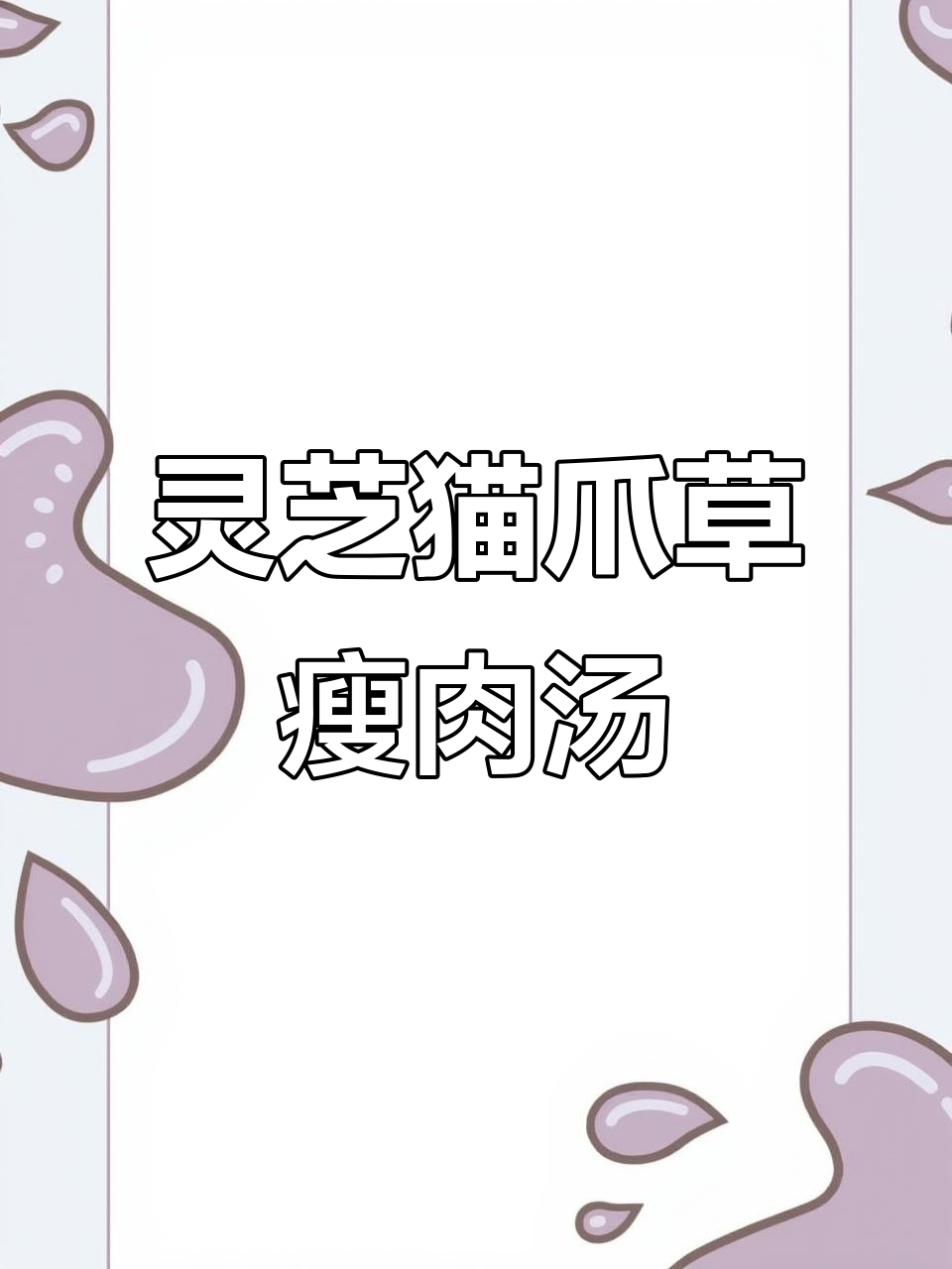 灵芝猫爪草煲瘦肉汤,滋补又美味