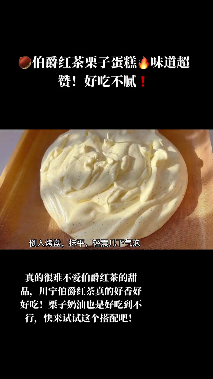 伯爵红茶栗子蛋糕味道超赞!
