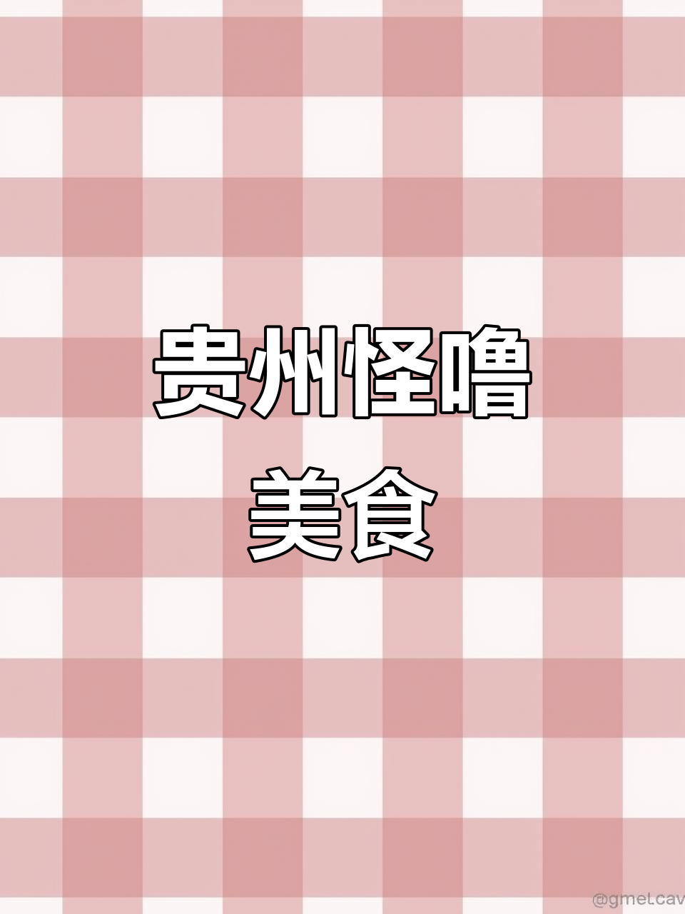 贵州怪噜炒菜,米饭米粉搭配,香气扑鼻,味道独特