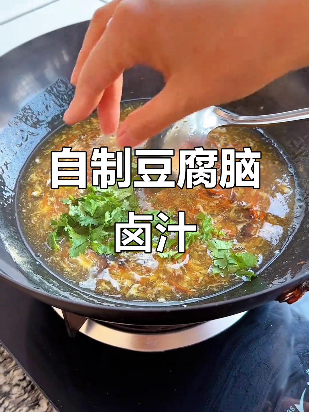豆腐脑卤汁制作大揭秘,简单步骤教你做出美味汤料