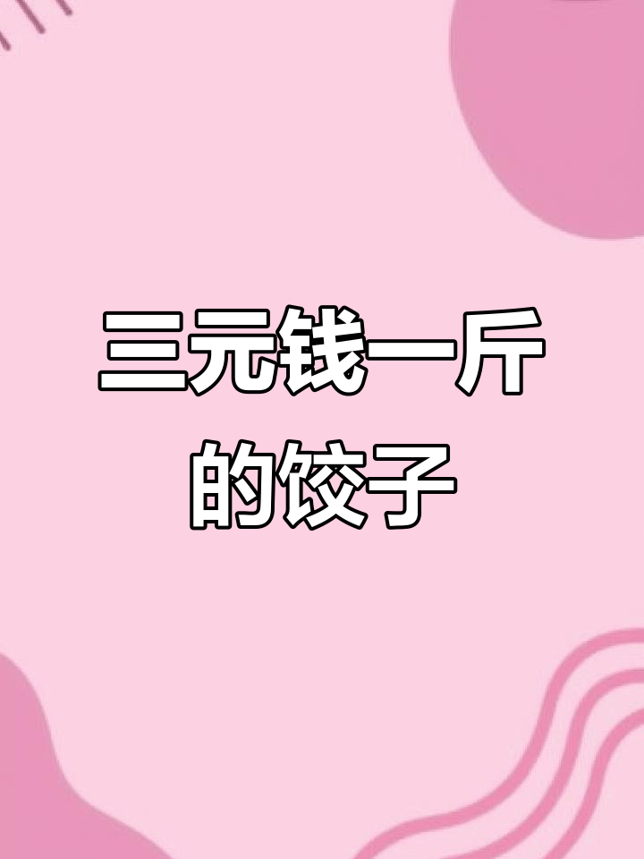 仿手工饺子机:三块钱一斤,销量破千斤