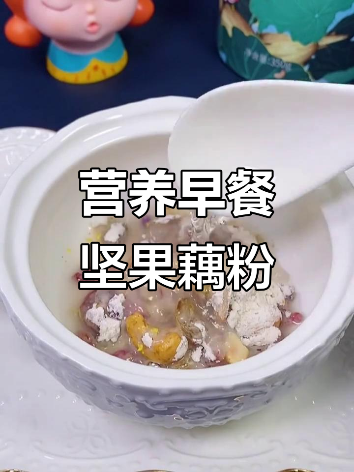 早餐吃坚果藕粉,低脂又饱腹,女神最爱!