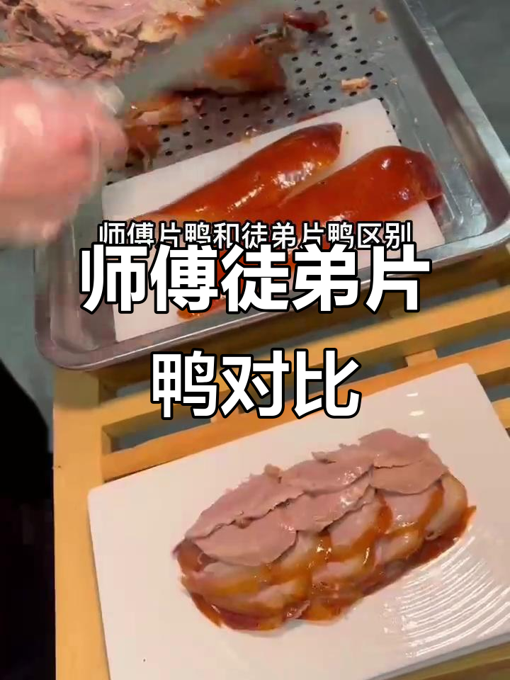 师傅与徒弟片鸭技艺大比拼,谁更胜一筹?