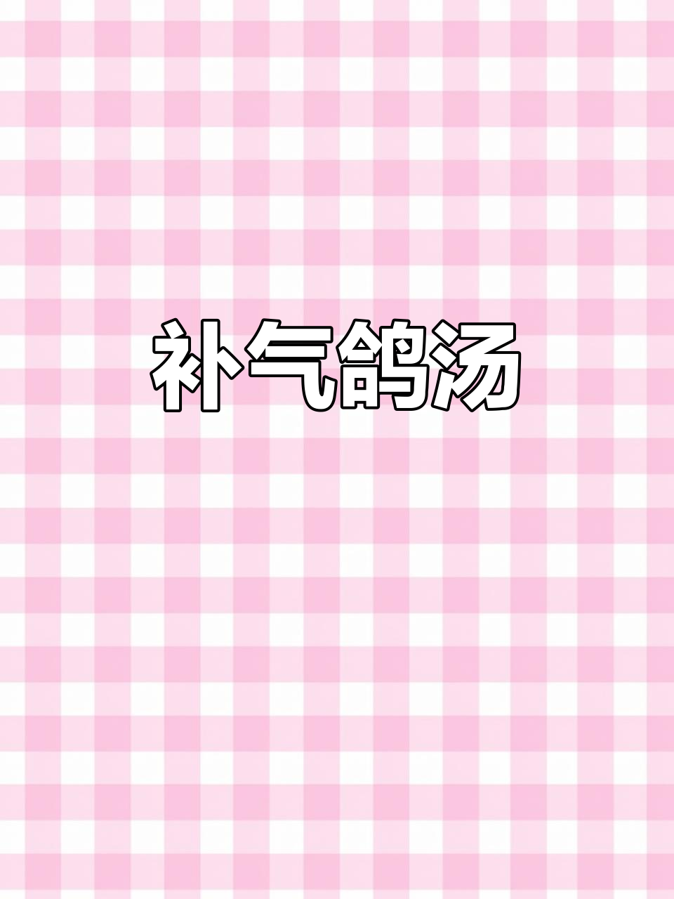 鸽子炖红菇,滋补身体,妈妈们别忘了关爱自己