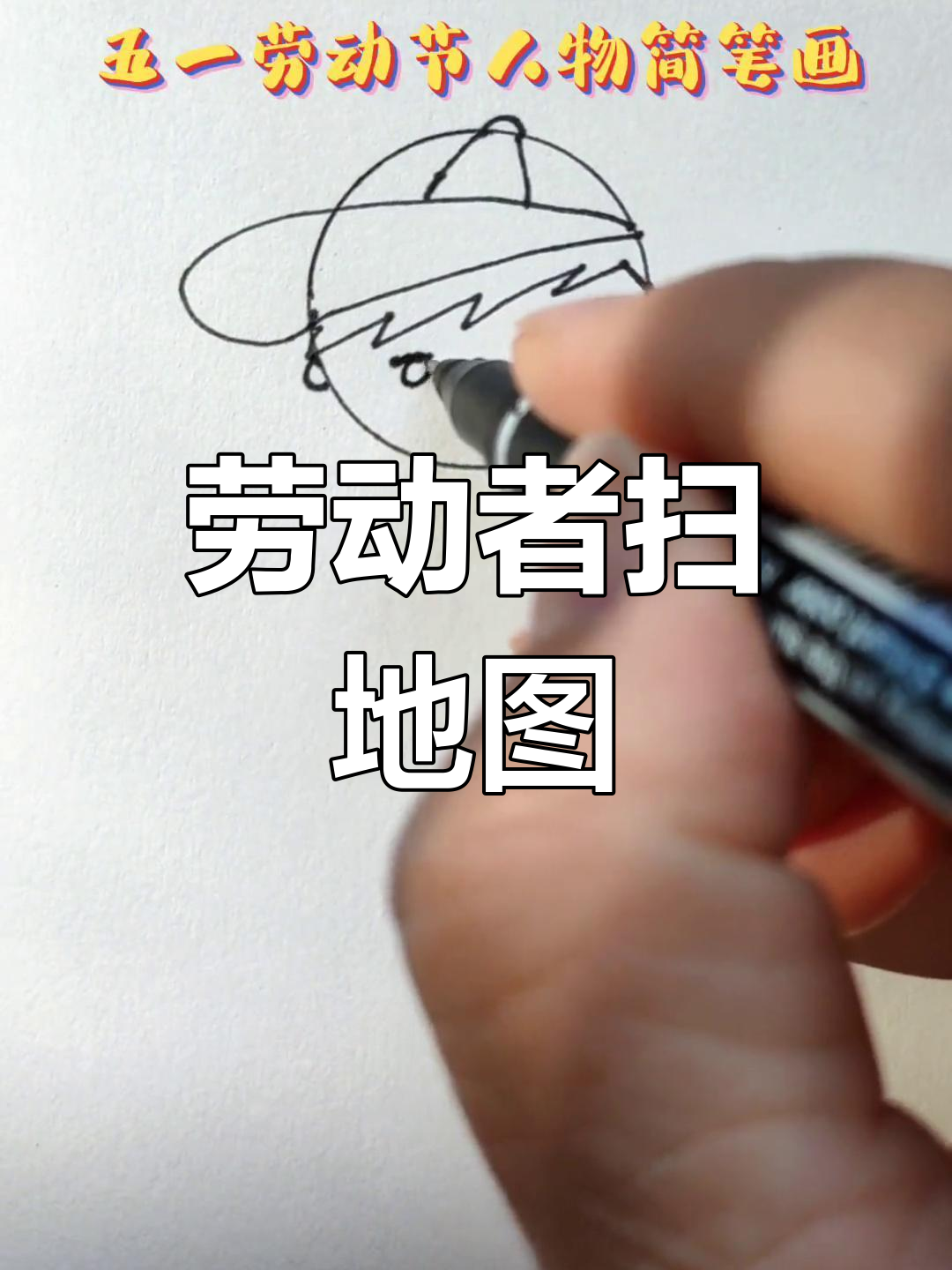 五一劳动节简笔画教程:扫地人物画法