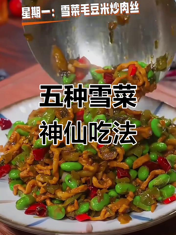 江苏雪菜五种经典做法,家常美味一学就会
