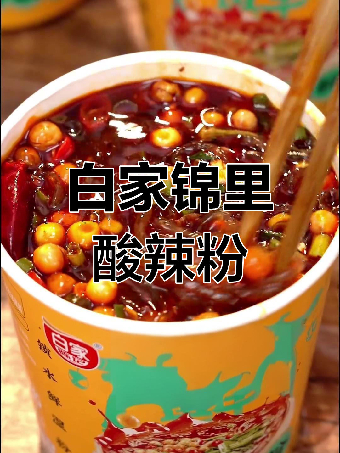 成都白家酸辣粉,二十多年老店的独特风味