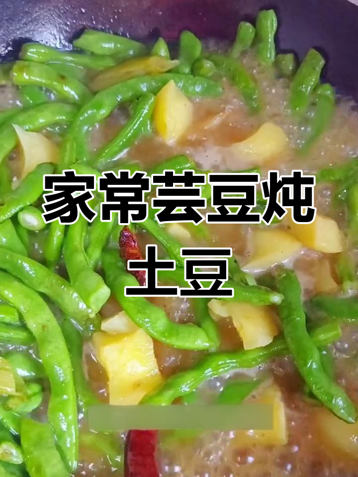 芸豆炖土豆的家常做法,肥而不腻