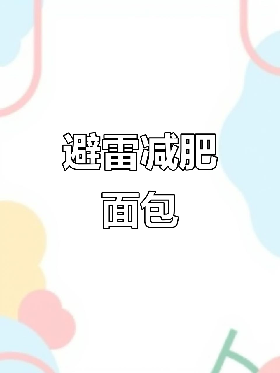 减脂时,这四类面包要避开!高热量、反式脂肪都得小心