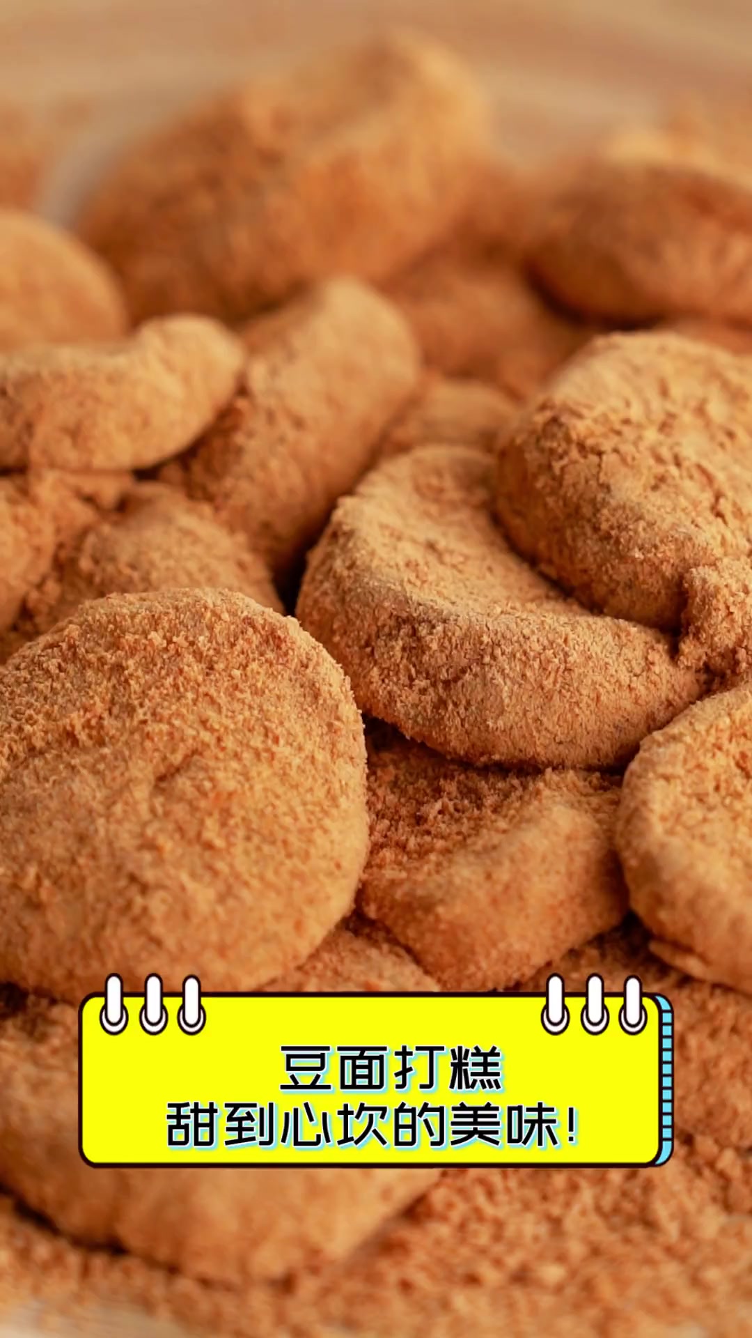 豆面打糕,甜到心坎的美味!