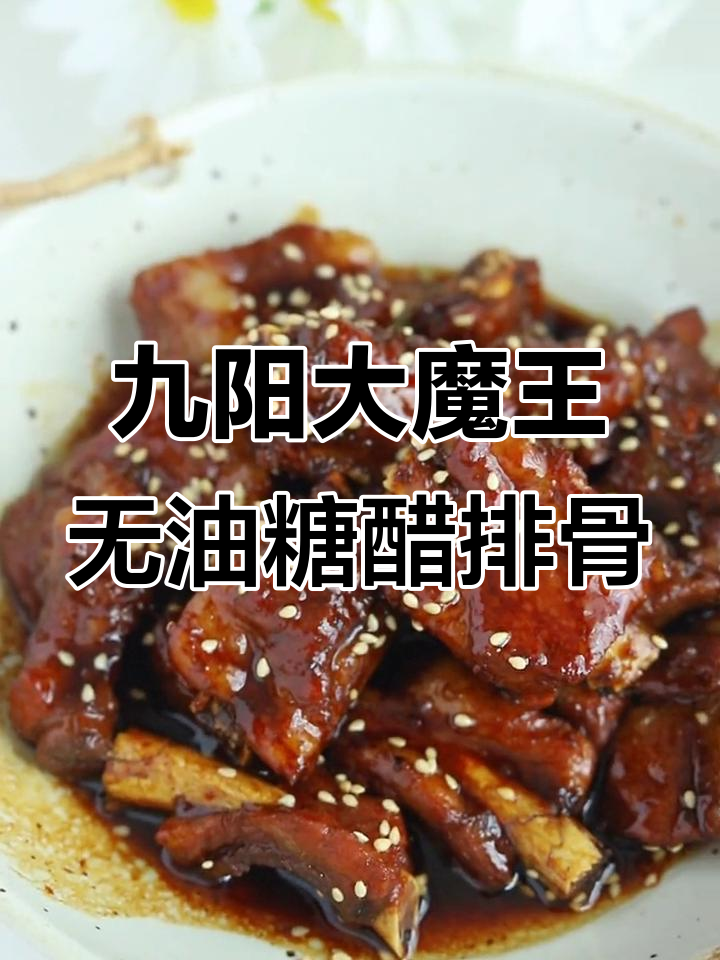无油糖醋排骨,酸甜开胃不粘锅