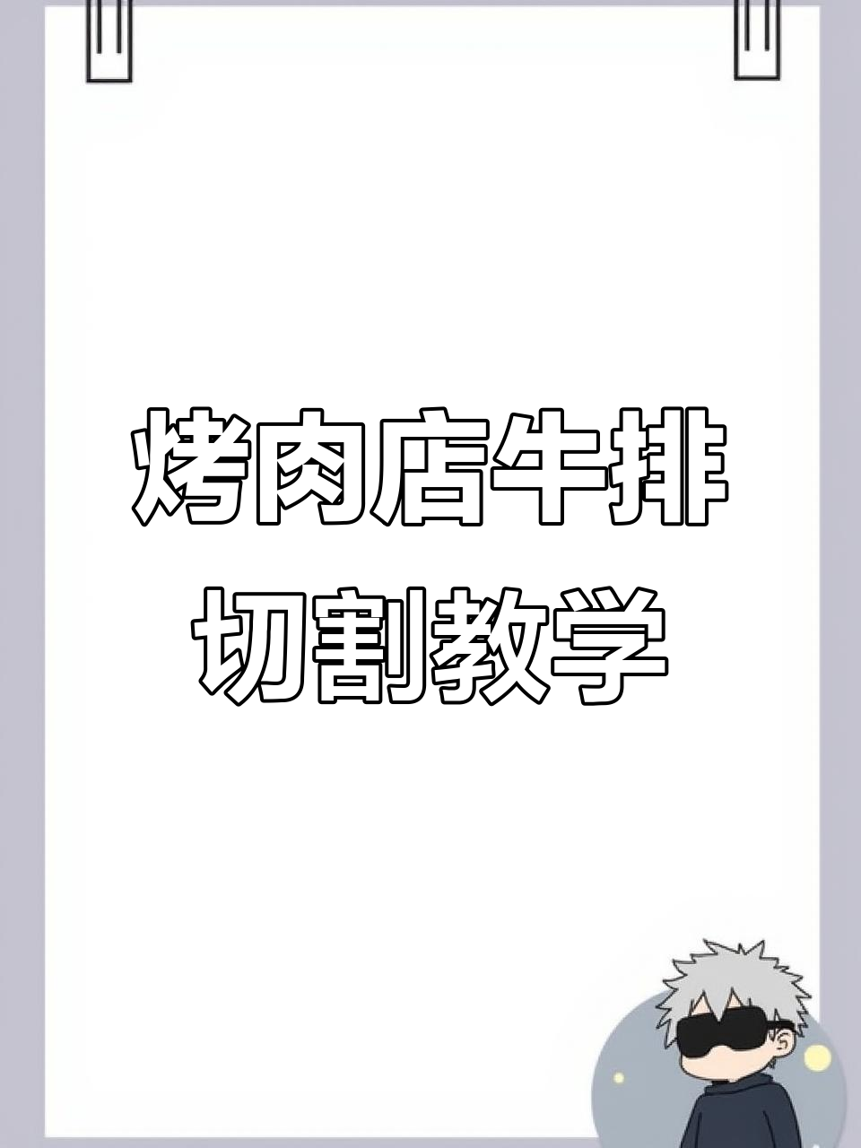 烤肉店牛排分割技巧与摆盘教程，轻松做出高品质出品