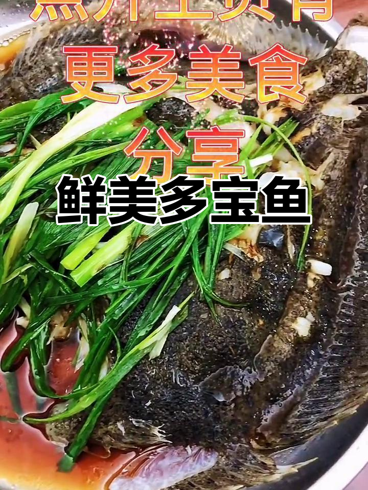 多宝鱼清蒸,鲜嫩口感搭配寿司酱油,味道绝佳!