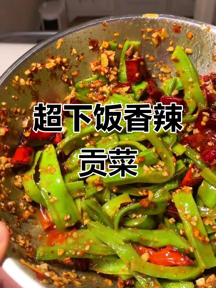 香辣脆爽贡菜,简单又过瘾的凉拌做法