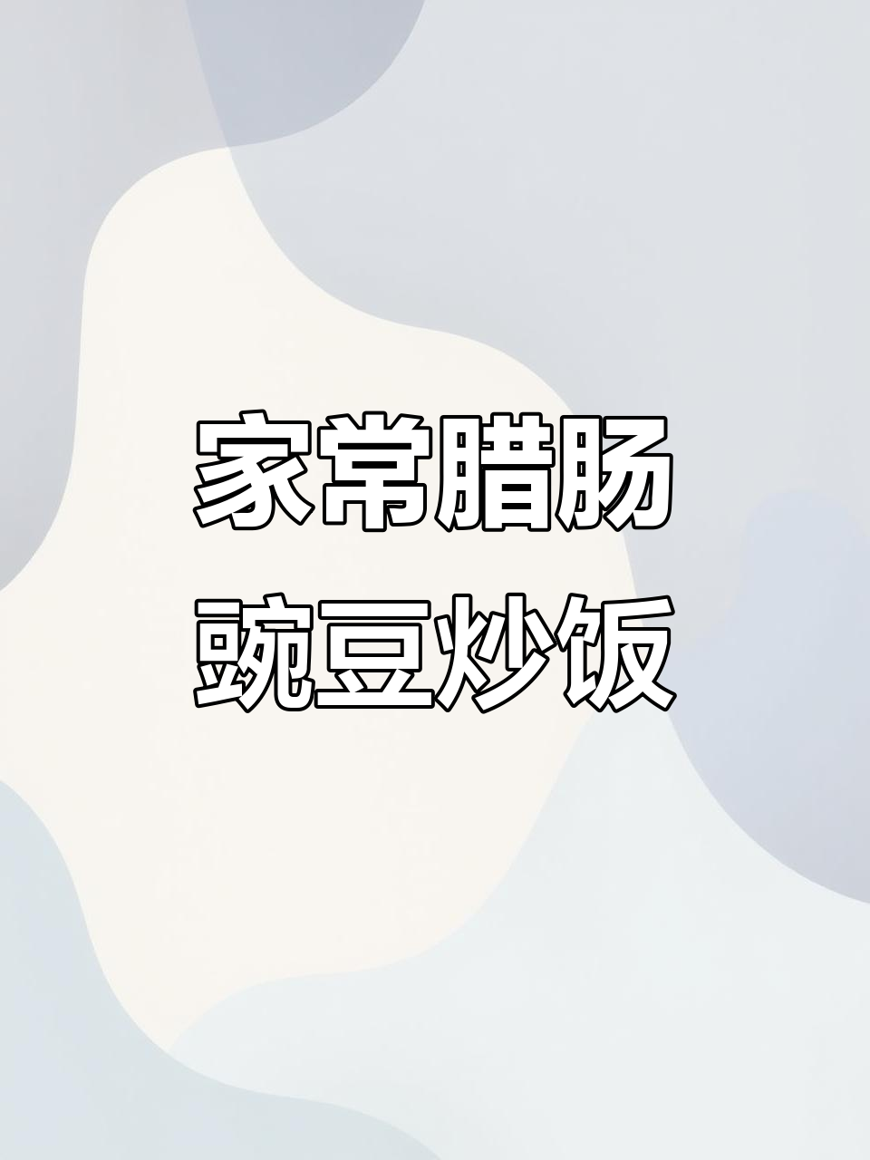 腊肠豌豆炒饭,蛋香十足让人怀念家的味道