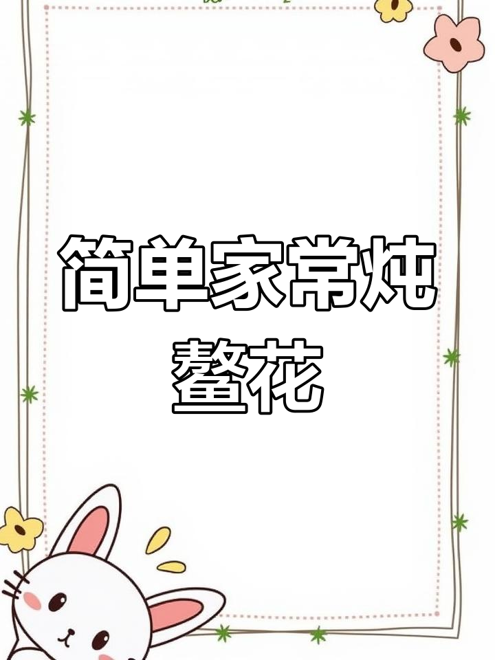 家常炖鳌花鱼的做法