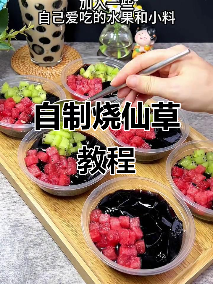 10秒搞定仙草冻，清凉奶茶店风味轻松做