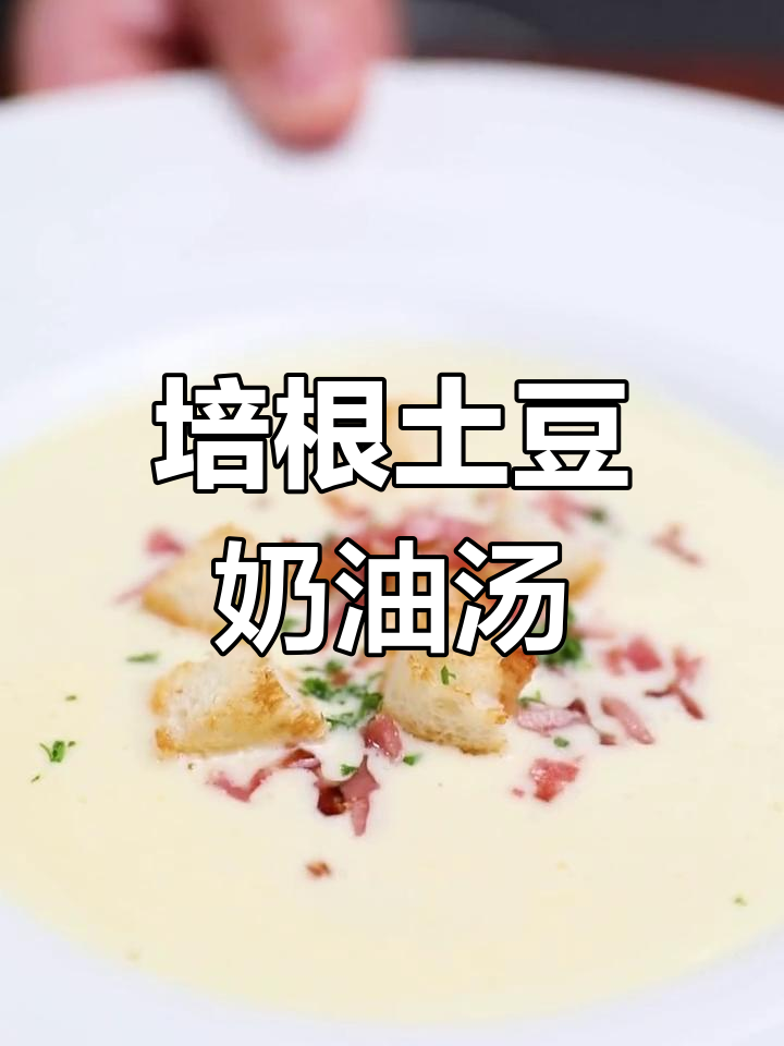 西餐厅经典培根土豆奶油汤,浓郁美味轻松做