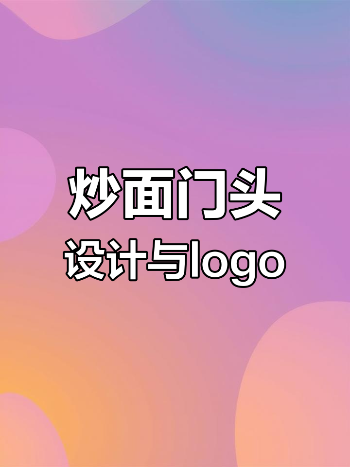 炒面门头设计全攻略，打造独特招牌与logo