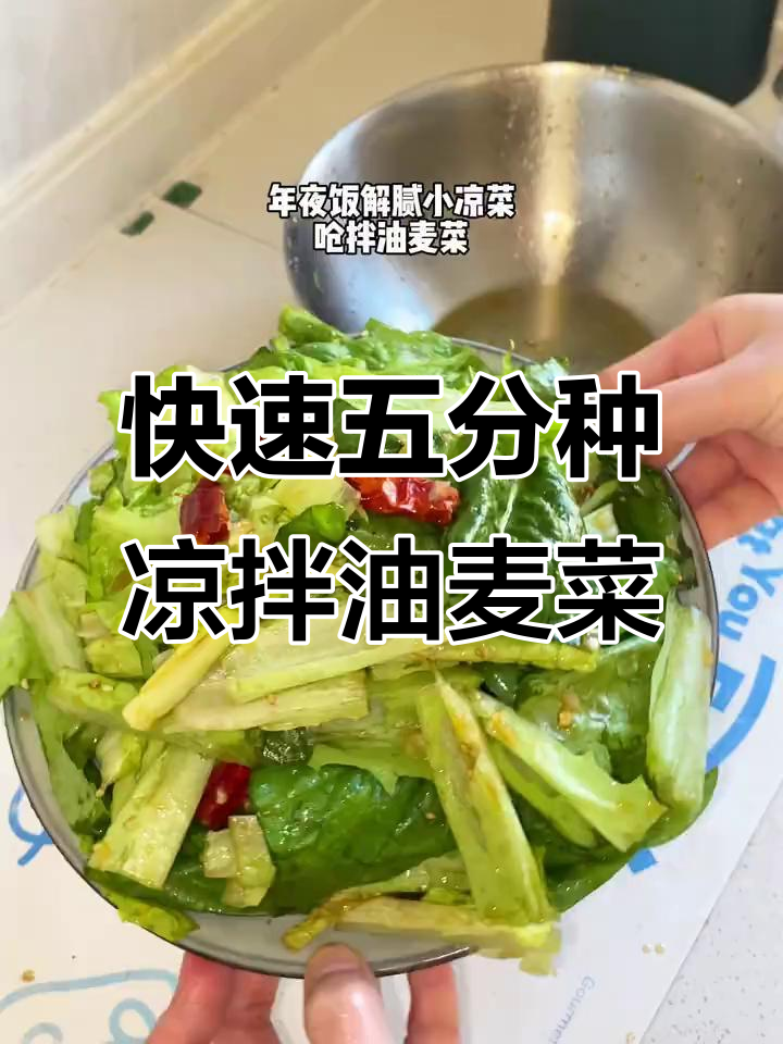 五分钟搞定年夜饭清爽小凉菜,油麦菜呛拌解腻又开胃
