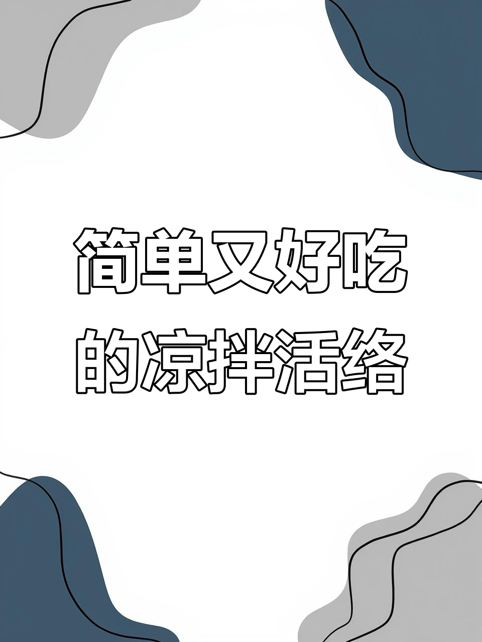 荞面饸饹凉拌新做法,芥末与黄瓜丝搭配更诱人