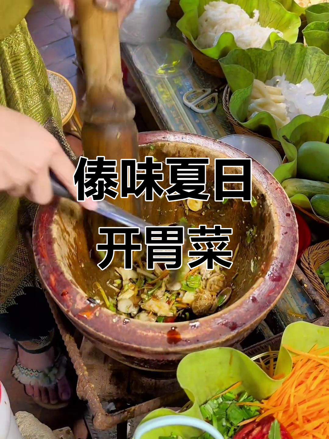 舂鸡脚,傣族夏日必备美味,爱者狂热,厌者避之