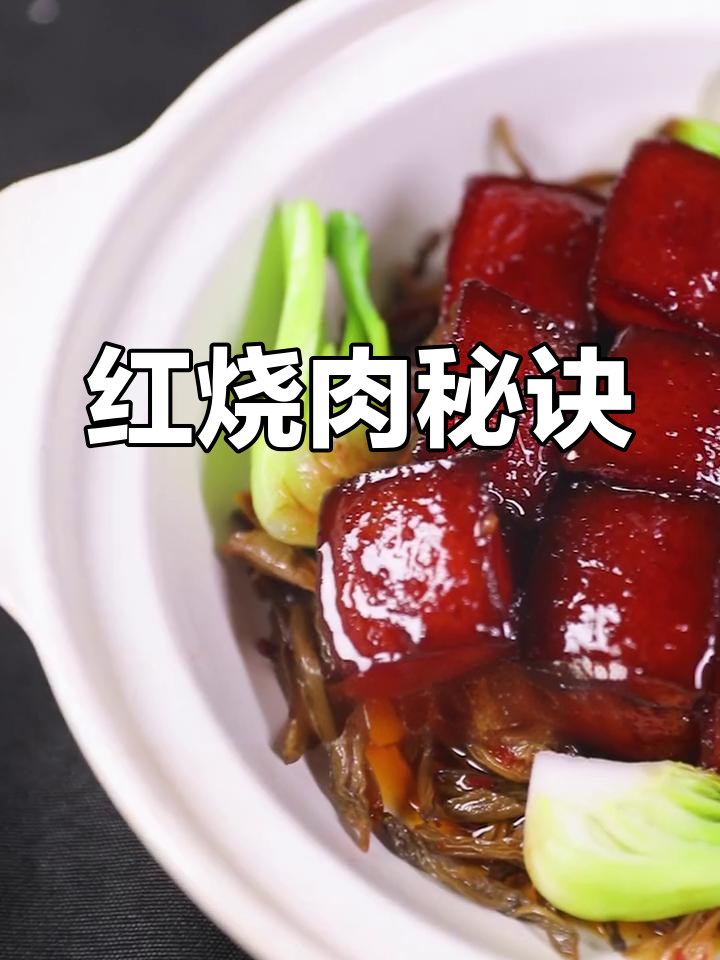 毛氏红烧肉秘籍,炒糖色是关键!
