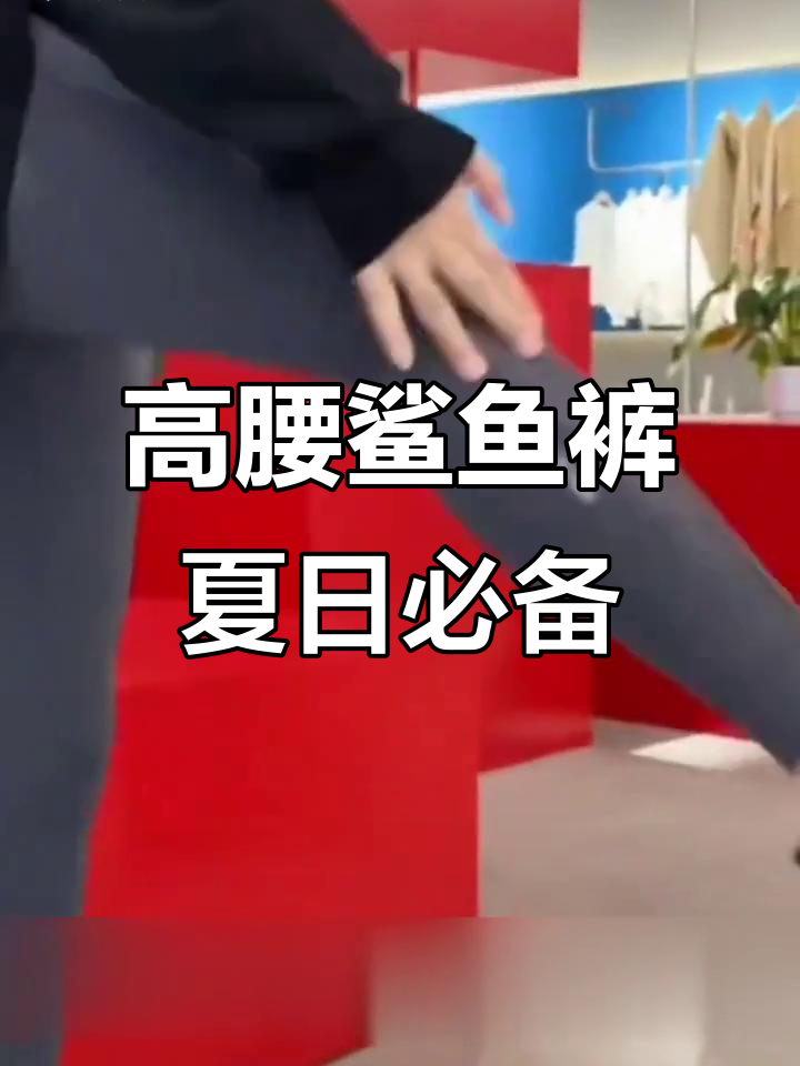 夏季高腰鲨鱼裤,收腹提臀又显瘦,搭配T恤卫衣超好看