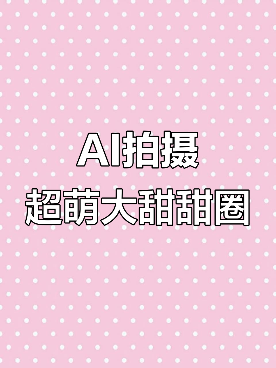 零成本拍巨型甜甜圈写真,AI创意轻松搞定
