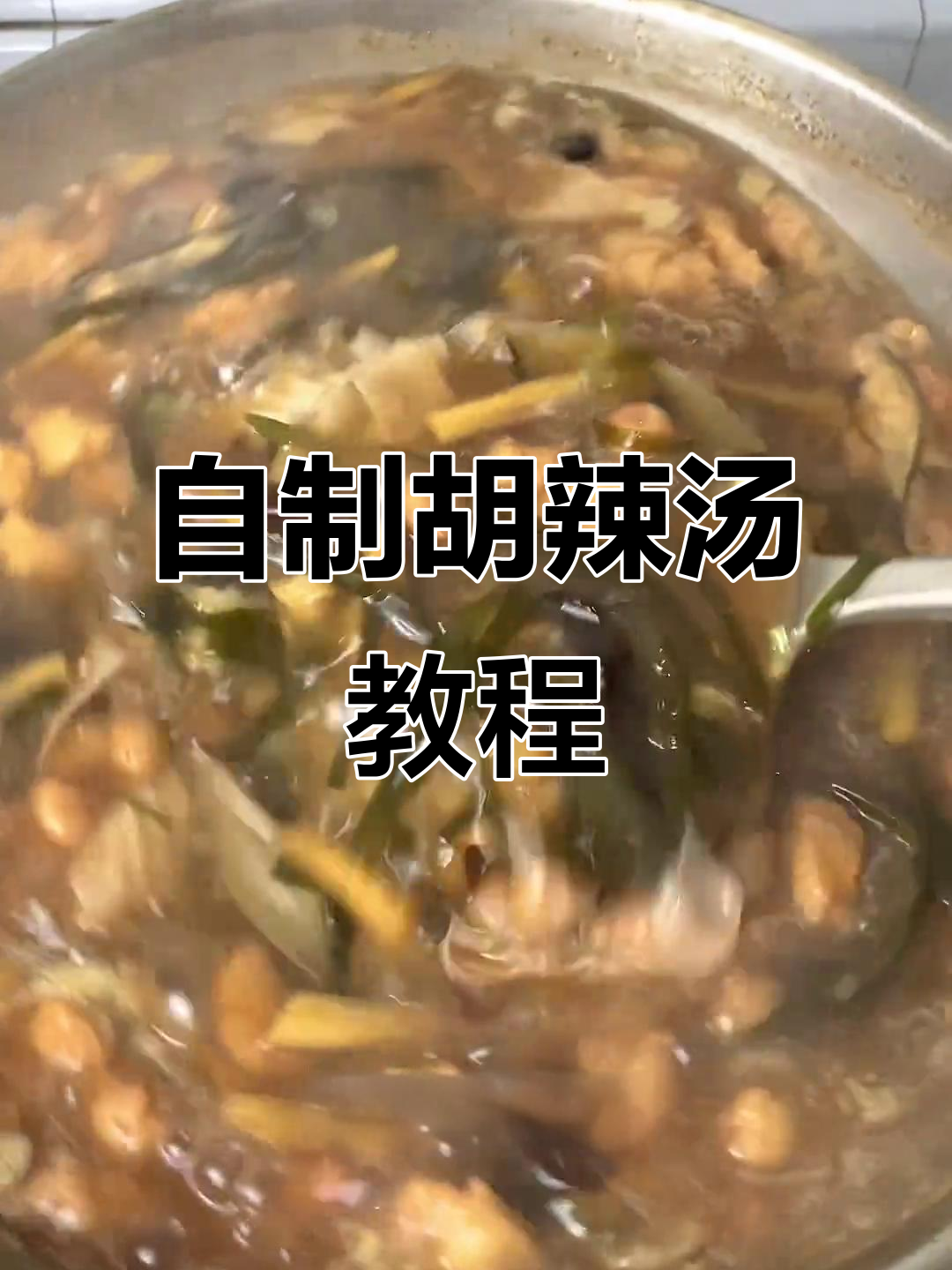 在家做胡辣汤，简单又美味！搭配油条早餐更香