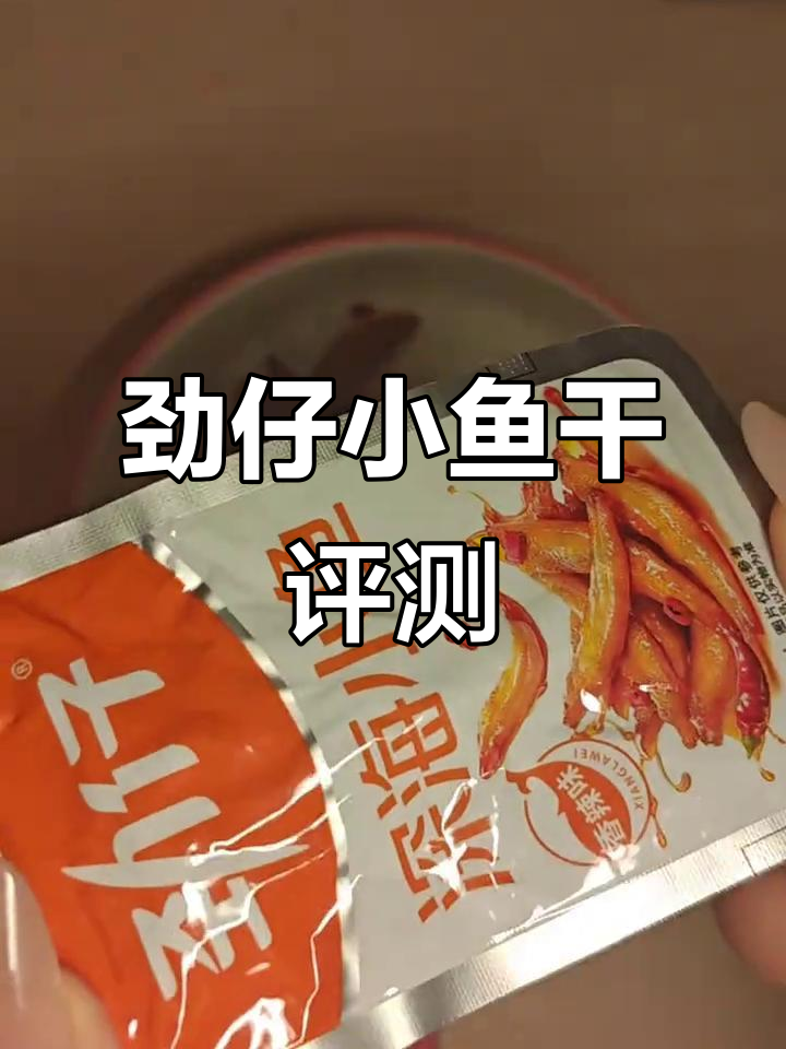 劲仔深海小鱼干测评：十种口味大揭秘，香辣麻辣最推荐